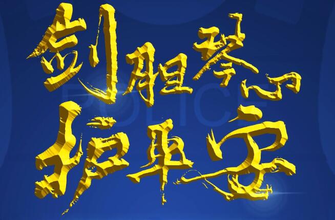 破获刑事案件400余起、改造罪犯2200余人，守护我们的这些“超人”都是谁？